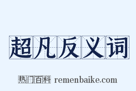 超凡反义词是什么意思的图片